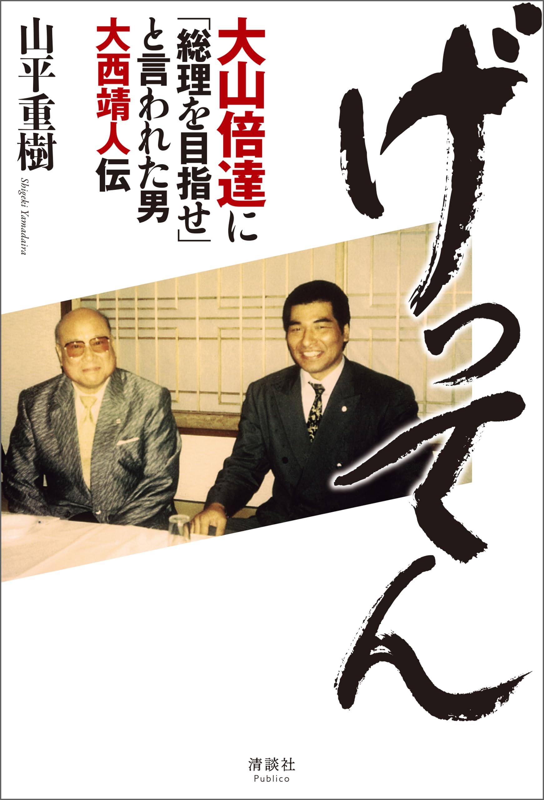 文藝春秋 書籍セット 山平重樹 など Amazon.co.jp: 山平 重樹: 本、バイオグラフィー、最新アップデート